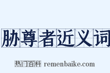 胁尊者近义词是什么意思的图片